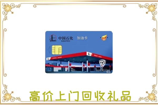 兰州附近回收加油卡